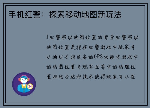 手机红警：探索移动地图新玩法