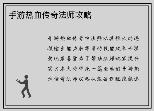 手游热血传奇法师攻略