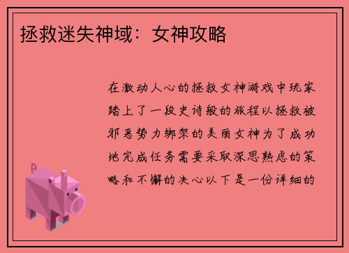 拯救迷失神域：女神攻略