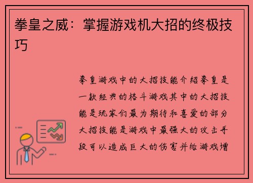 拳皇之威：掌握游戏机大招的终极技巧