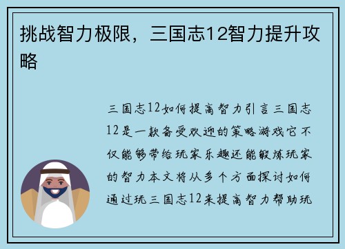 挑战智力极限，三国志12智力提升攻略