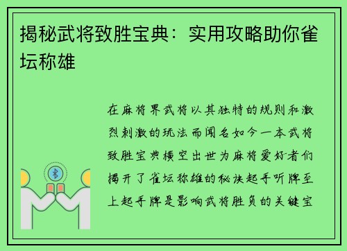 揭秘武将致胜宝典：实用攻略助你雀坛称雄