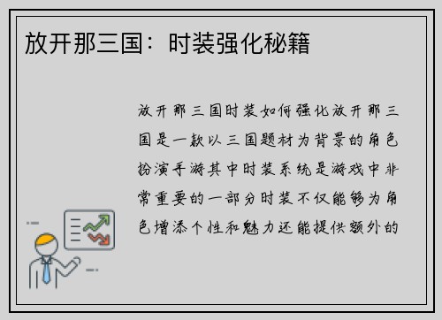 放开那三国：时装强化秘籍