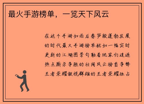最火手游榜单，一览天下风云