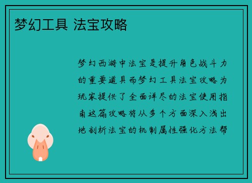 梦幻工具 法宝攻略